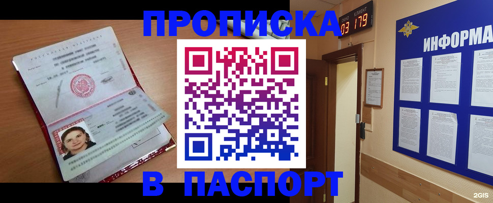 прописка 2025 в Белебее